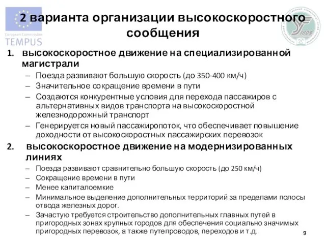 2 варианта организации высокоскоростного сообщения высокоскоростное движение на специализированной магистрали