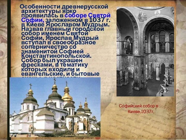 Особенности древнерусской архитектуры ярко проявилась в соборе Святой Софии, заложенном