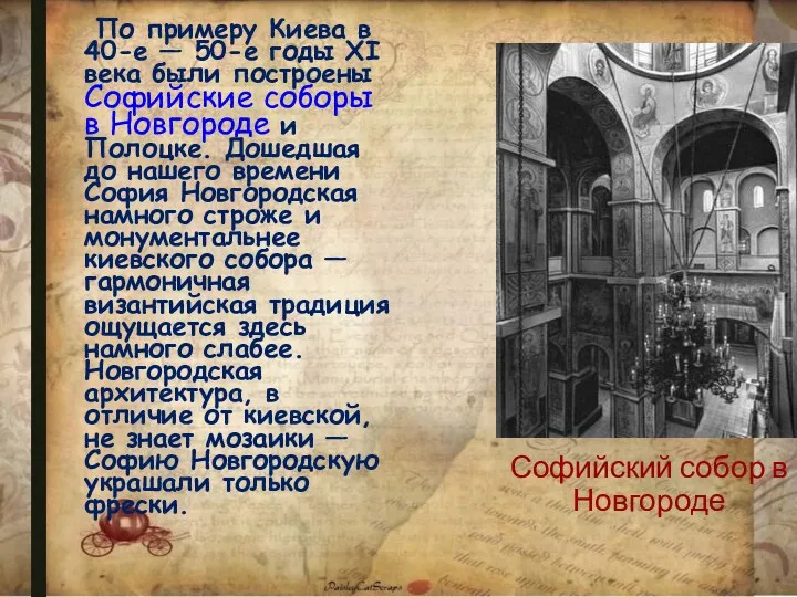 Софийский собор в Новгороде По примеру Киева в 40-е —