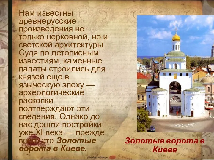 Золотые ворота в Киеве Нам известны древнерусские произведения не только