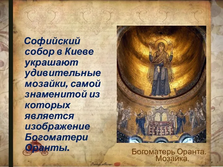 Софийский собор в Киеве украшают удивительные мозайки, самой знаменитой из