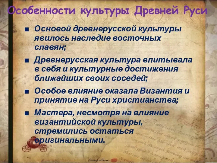 Особенности культуры Древней Руси Основой древнерусской культуры явилось наследие восточных
