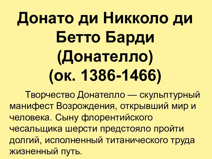 Донато ди Никколо ди Бетто Барди (Донателло) (ок. 1386-1466) Творчество