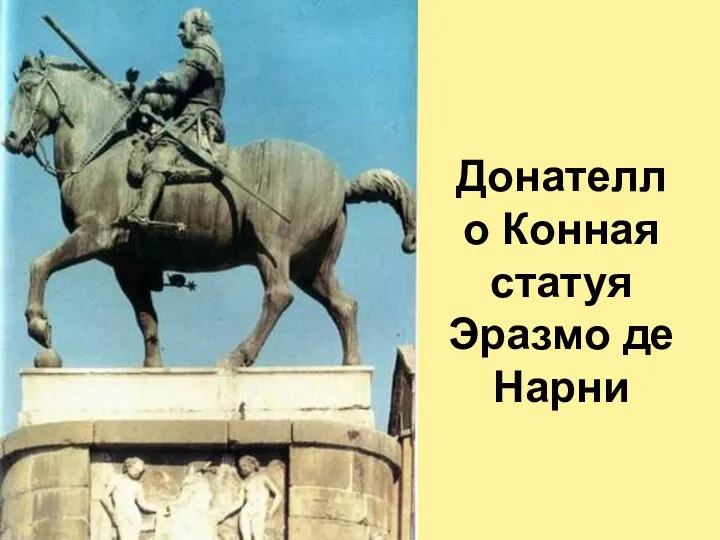 Донателло Конная статуя Эразмо де Нарни