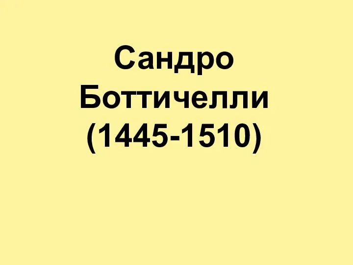 Сандро Боттичелли (1445-1510)