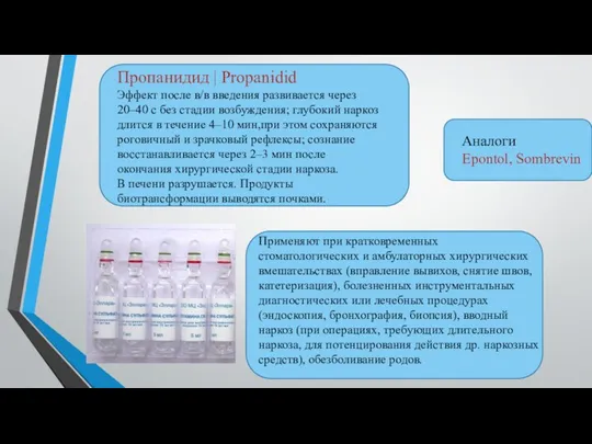 Аналоги Epontol, Sombrevin Пропанидид | Propanidid Эффект после в/в введения развивается через 20–40
