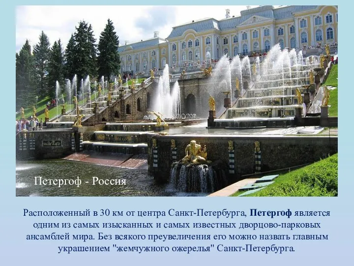 Расположенный в 30 км от центра Санкт-Петербурга, Петергоф является одним