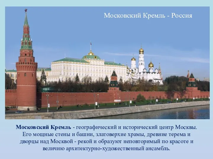 Московский Кремль - Россия Московский Кремль - географический и исторический