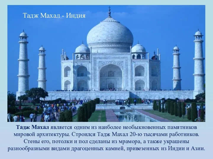 Тадж Махал является одним из наиболее необыкновенных памятников мировой архитектуры.