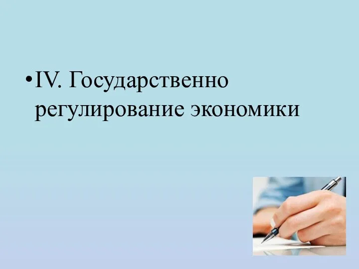 IV. Государственно регулирование экономики