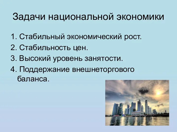 Задачи национальной экономики 1. Стабильный экономический рост. 2. Стабильность цен.