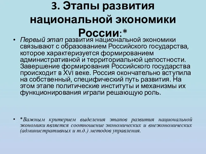3. Этапы развития национальной экономики России:* Первый этап развития национальной