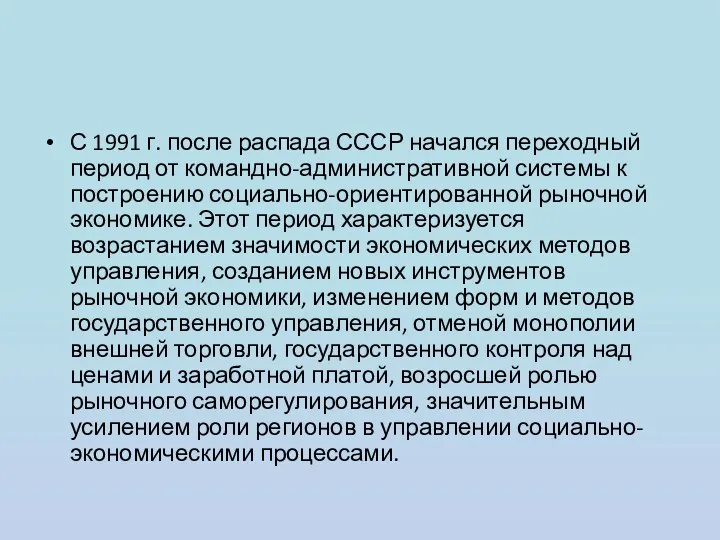 С 1991 г. после распада СССР начался переходный период от