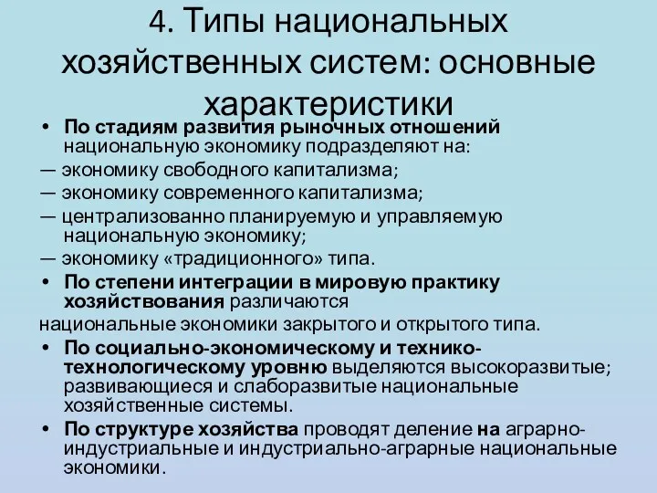 4. Типы национальных хозяйственных систем: основные характеристики По стадиям развития