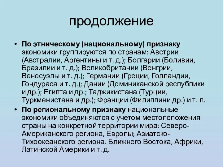 продолжение По этническому (национальному) признаку экономики группируются по странам: Австрии