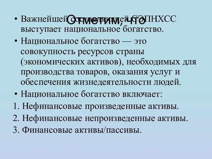 Отметим, что Важнейшей составляющей СЭПНХСС выступает национальное богатство. Национальное богатство