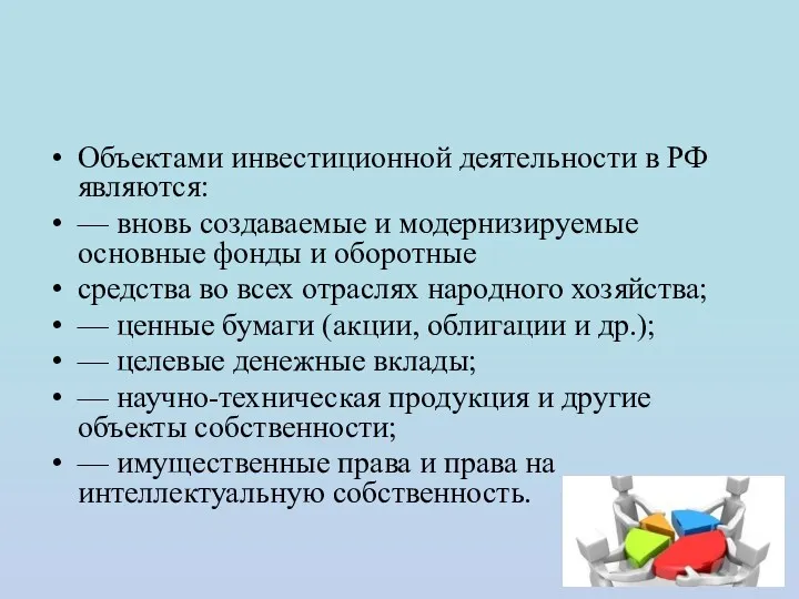 Объектами инвестиционной деятельности в РФ являются: — вновь создаваемые и