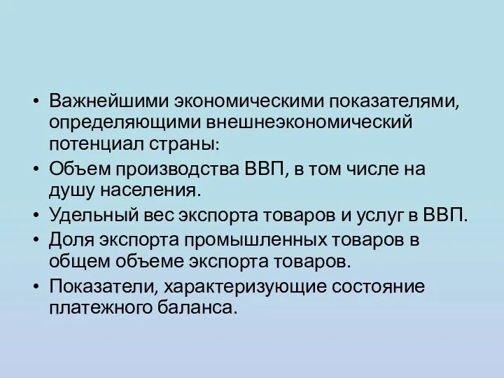 Важнейшими экономическими показателями, определяющими внешнеэкономический потенциал страны: Объем производства ВВП,