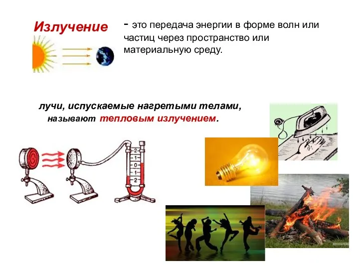 - это передача энергии в форме волн или частиц через пространство или материальную среду.