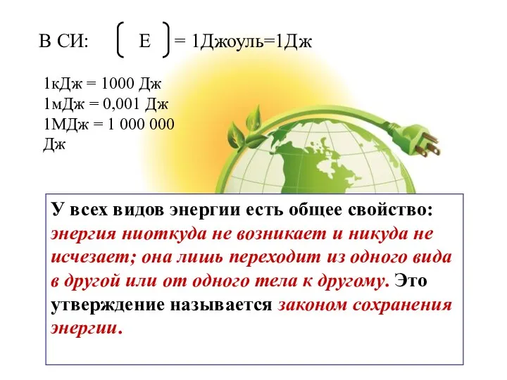 У всех видов энергии есть общее свойство: энергия ниоткуда не