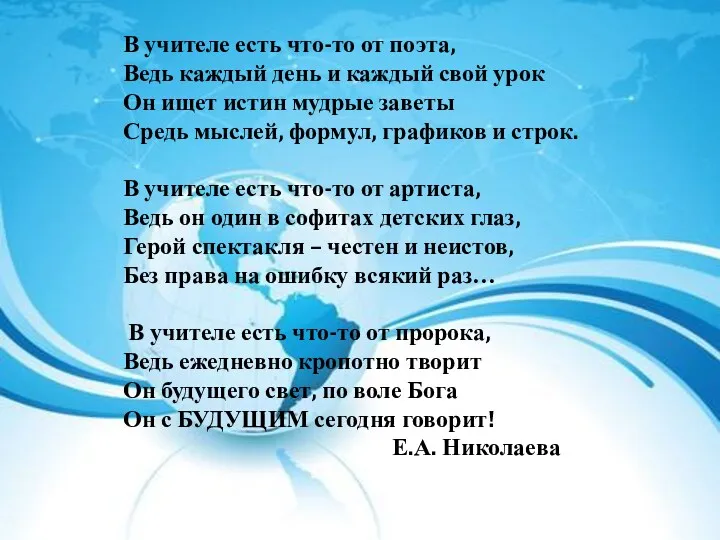 Спасибо за внимание! В учителе есть что-то от поэта, Ведь