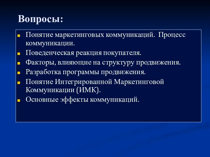 Вопросы: Понятие маркетинговых коммуникаций. Процесс коммуникации. Поведенческая реакция покупателя. Факторы,