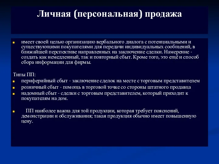 Личная (персональная) продажа имеет своей целью организацию вербального диалога с