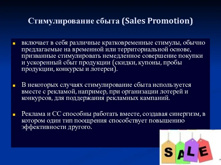 Стимулирование сбыта (Sales Promotion) включает в себя различные кратковременные стимулы,