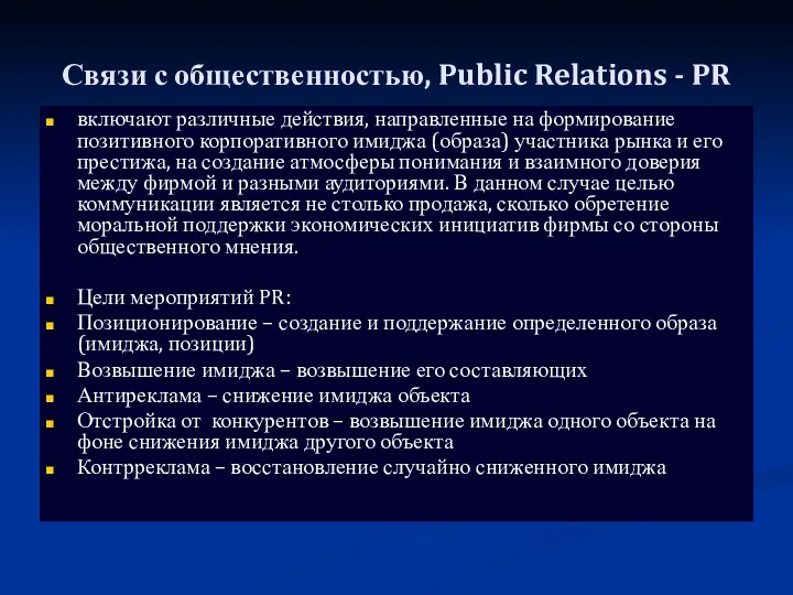 Связи с общественностью, Public Relations - PR включают различные действия,