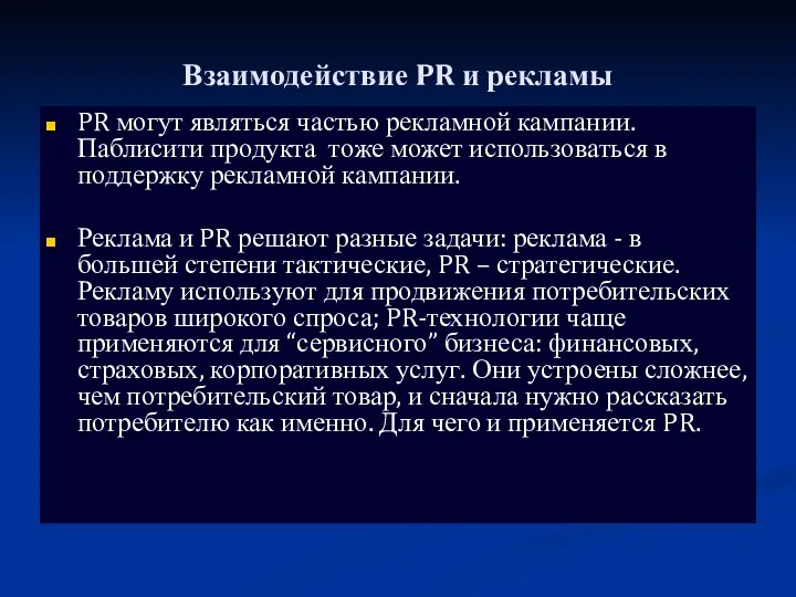 Взаимодействие PR и рекламы PR могут являться частью рекламной кампании.