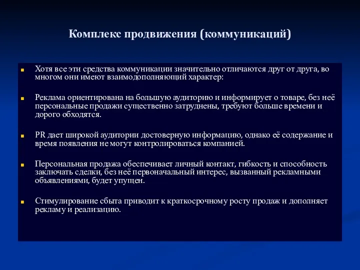 Комплекс продвижения (коммуникаций) Хотя все эти средства коммуникации значительно отличаются