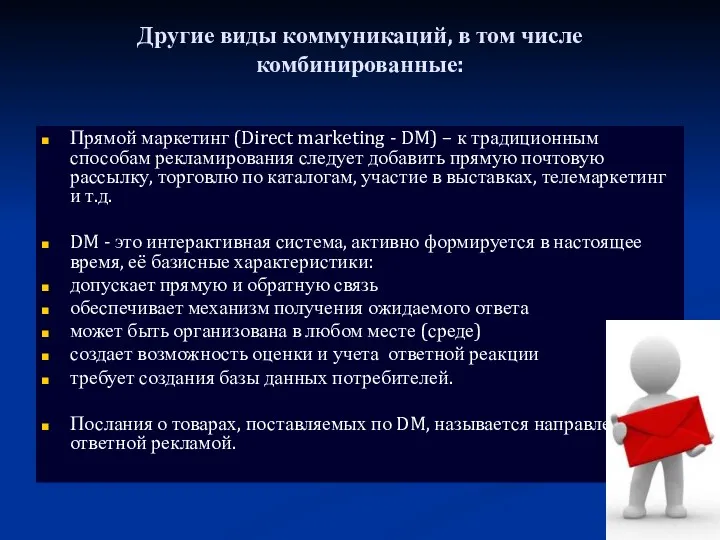 Другие виды коммуникаций, в том числе комбинированные: Прямой маркетинг (Direct