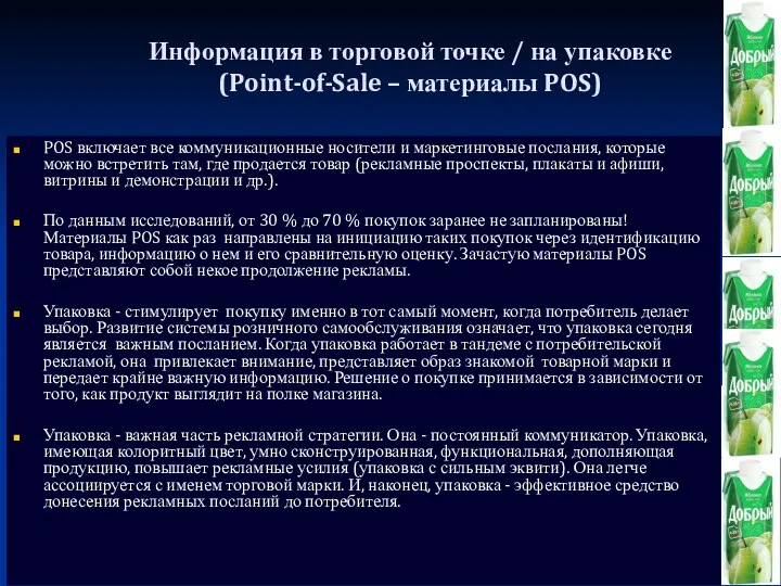 Информация в торговой точке / на упаковке (Point-of-Sale – материалы