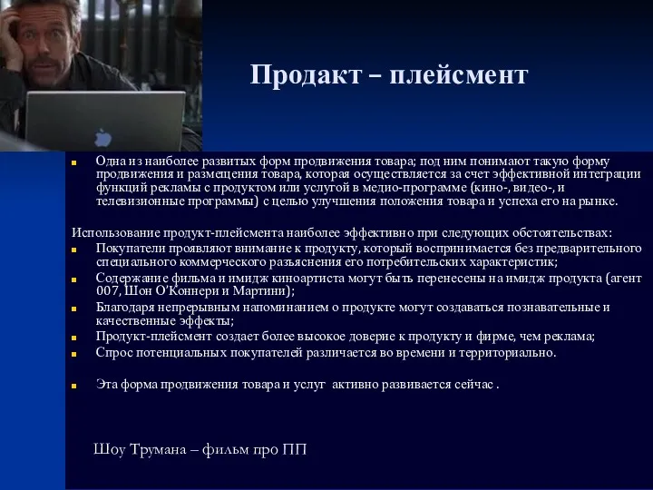 Продакт – плейсмент Одна из наиболее развитых форм продвижения товара;