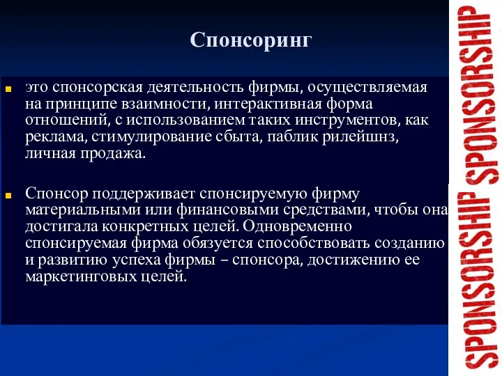 Спонсоринг это спонсорская деятельность фирмы, осуществляемая на принципе взаимности, интерактивная