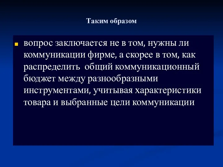 Таким образом вопрос заключается не в том, нужны ли коммуникации