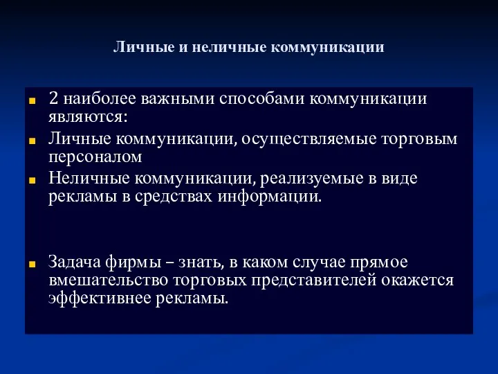 Личные и неличные коммуникации 2 наиболее важными способами коммуникации являются: