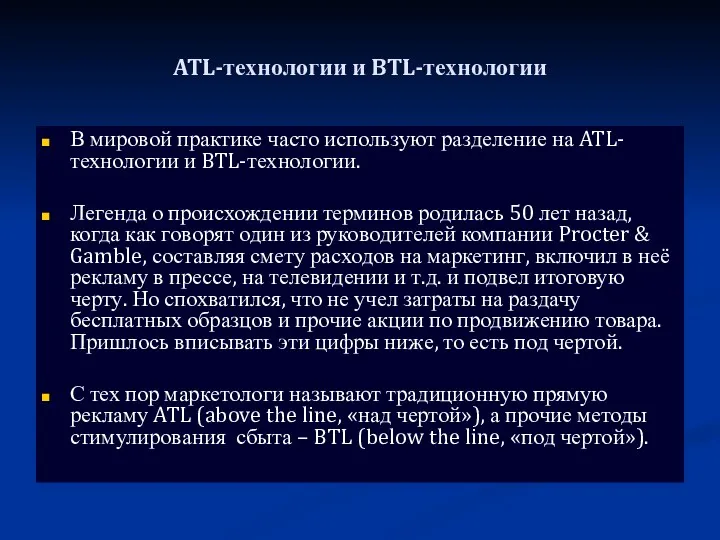 ATL-технологии и BTL-технологии В мировой практике часто используют разделение на
