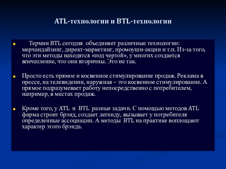 ATL-технологии и BTL-технологии Термин BTL сегодня объединяет различные технологии: мерчандайзинг,