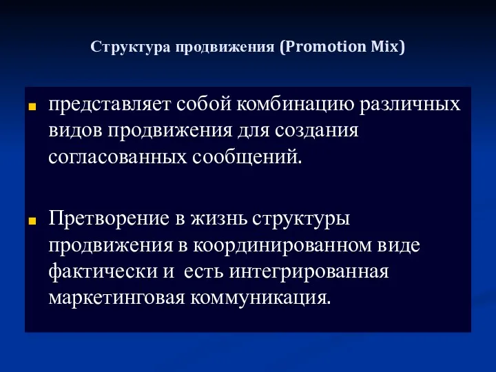 Структура продвижения (Promotion Mix) представляет собой комбинацию различных видов продвижения