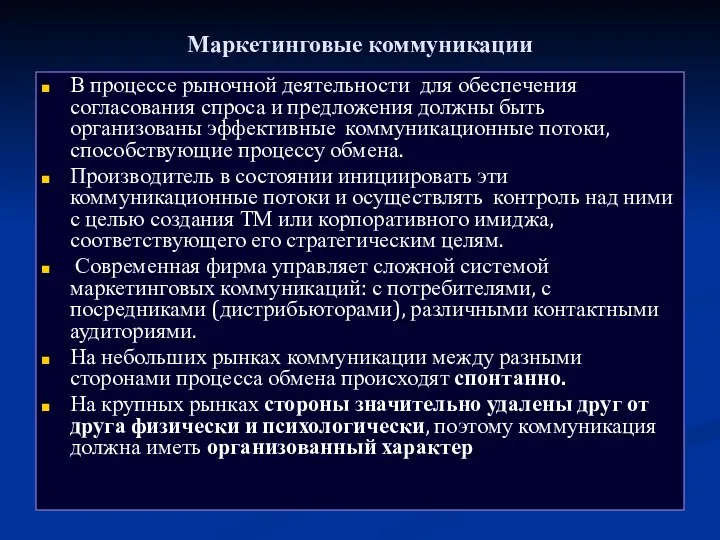 Маркетинговые коммуникации В процессе рыночной деятельности для обеспечения согласования спроса