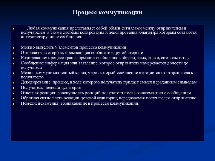 Процесс коммуникации Любая коммуникация представляет собой обмен сигналами между отправителем