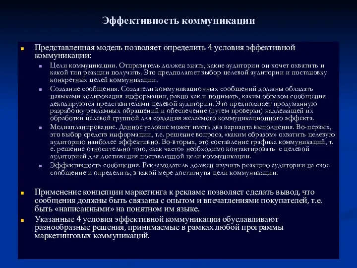 Эффективность коммуникации Представленная модель позволяет определить 4 условия эффективной коммуникации: