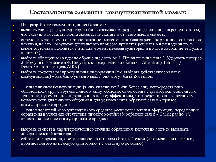 Составляющие элементы коммуникационной модели: При разработке коммуникации необходимо: выявить свою