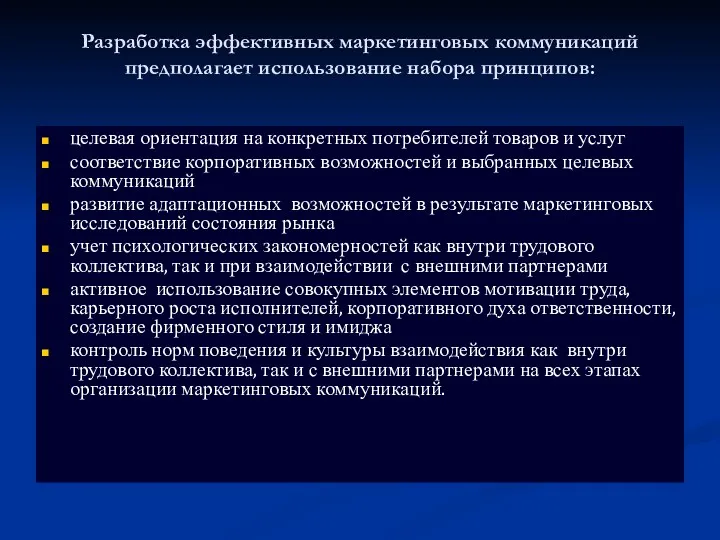 Разработка эффективных маркетинговых коммуникаций предполагает использование набора принципов: целевая ориентация