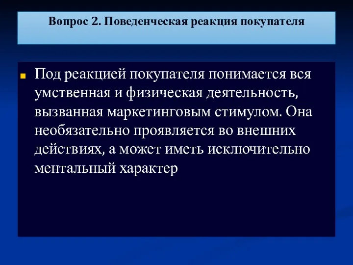 Вопрос 2. Поведенческая реакция покупателя Под реакцией покупателя понимается вся