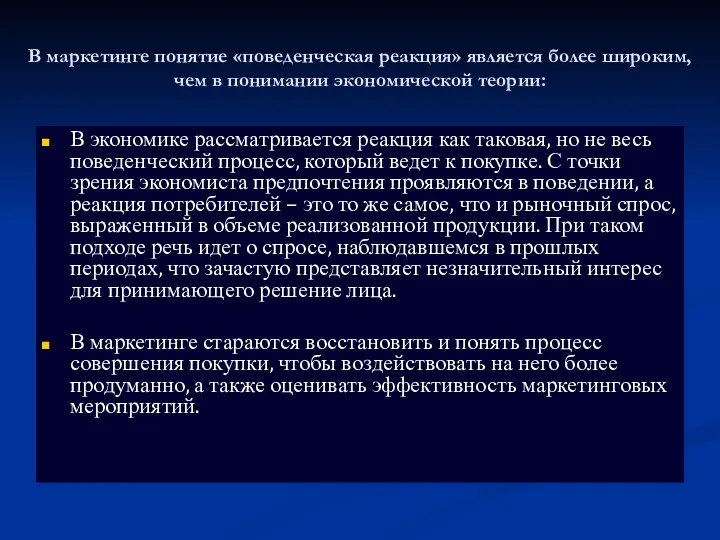 В маркетинге понятие «поведенческая реакция» является более широким, чем в