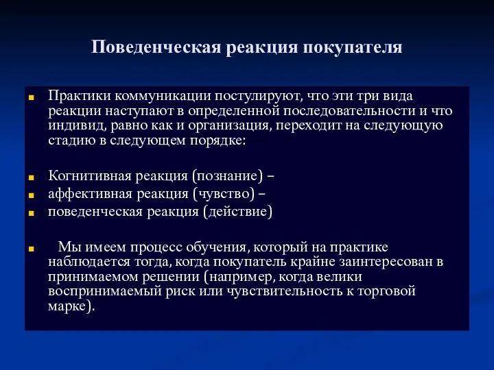 Поведенческая реакция покупателя Практики коммуникации постулируют, что эти три вида