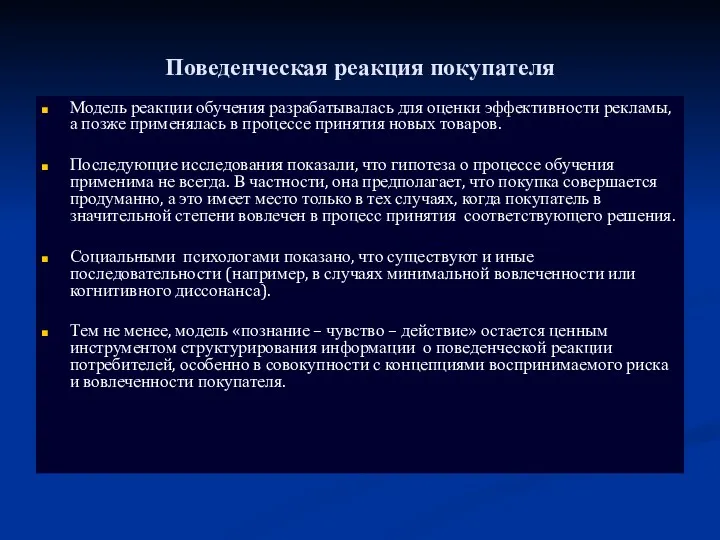 Поведенческая реакция покупателя Модель реакции обучения разрабатывалась для оценки эффективности