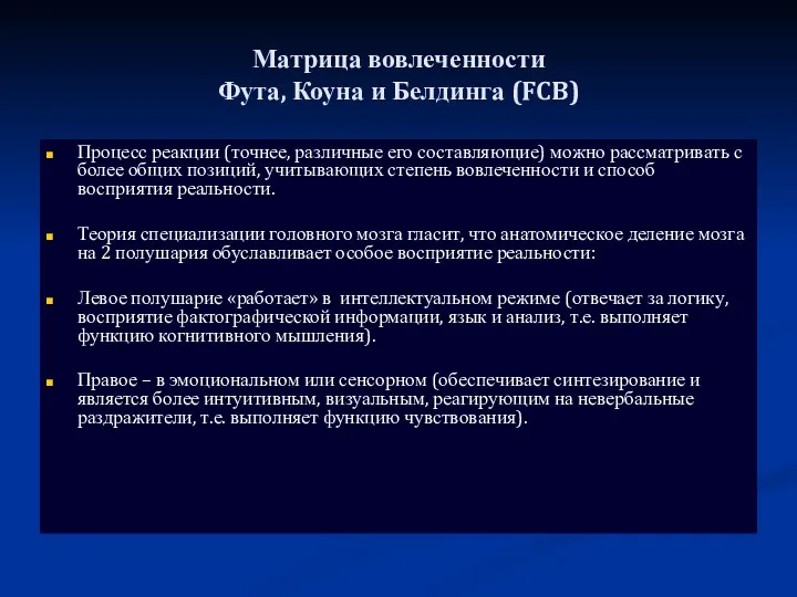 Матрица вовлеченности Фута, Коуна и Белдинга (FCB) Процесс реакции (точнее,